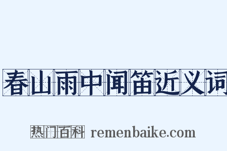 春山雨中闻笛近义词是什么意思的图片